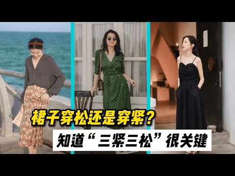 上了年纪的女人，穿裙子要懂得“3紧3松”，美得更优雅得体