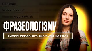 ФРАЗЕОЛОГІЗМИ ТА ТИПОВІ ЗАВДАННЯ, ЩО БУЛИ НА НМТ