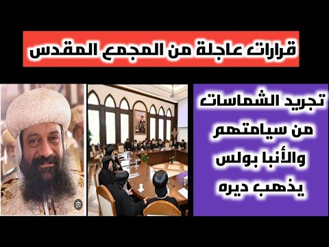 نكشف كواليس بيان اللجنة الدائمة للمجمع المقدس بشأن الأنبا بولس أسقف شرق كندا وذهابه لديره