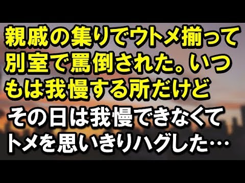 【スカッとする話】親戚の集りでウトメ揃って別室で罵倒された。いつもは我慢する所だけどその日は我慢できなくてトメを思いっきりハグした…　　→結果ｗｗ【スカッと便り】