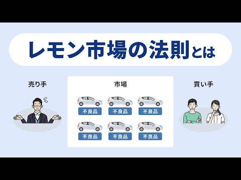 「レモン市場の法則」とは何か？なぜ起こるのか？