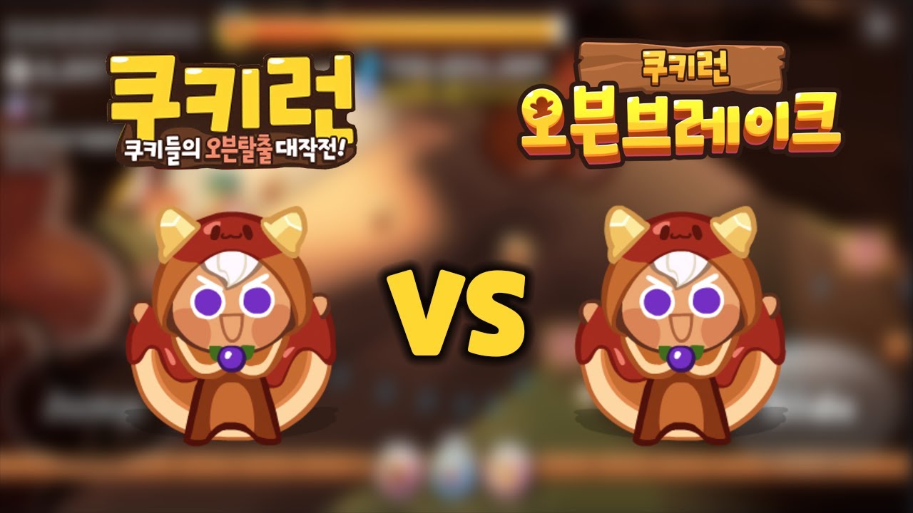 카카오 쿠키런 팬케이크 vs 오븐브레이크 팬케이크 비교 영상!