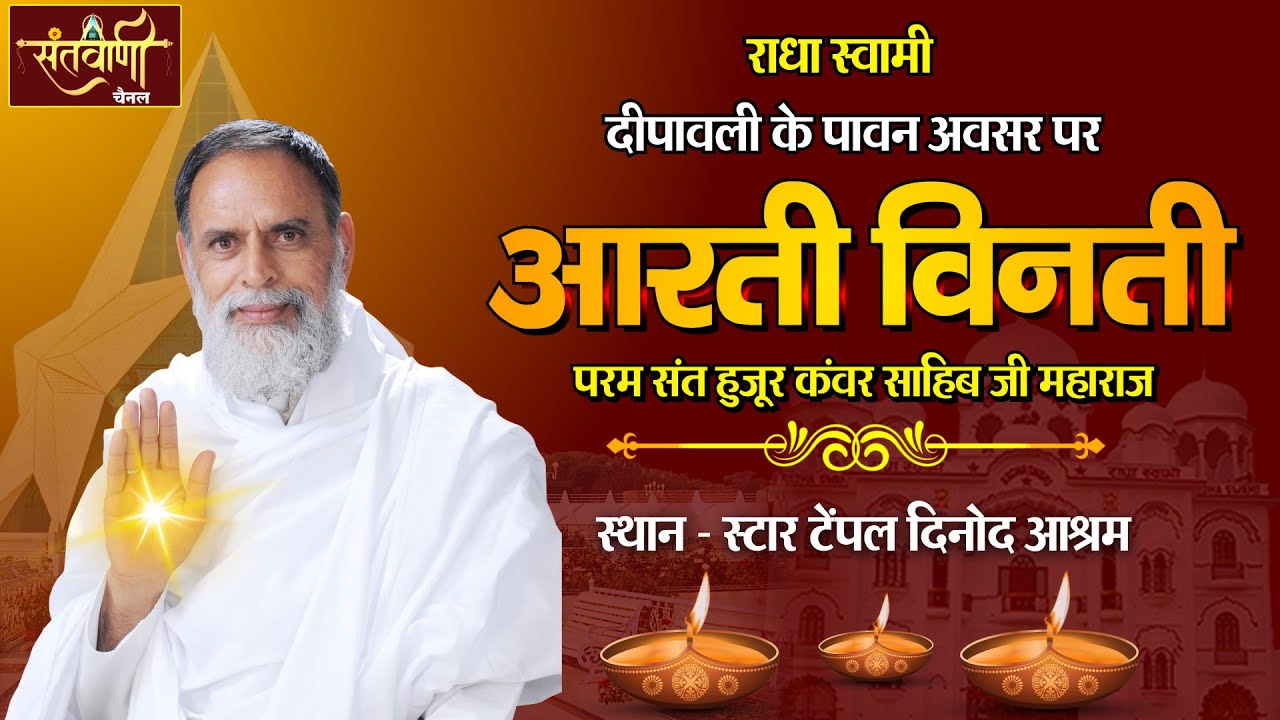 दीपावली के शुभ अवसर पर - आरती विनती || परम संत हुज़ूर कवंर साहिब जी महाराज