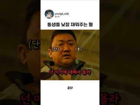 동생들 낮잠 재워주는 형 #<strong>마동석</strong> #황야 #영화