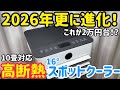 2026年もガンガン冷える！更に使いやすく進化したHAUSHOFのスポットクーラーを試してみました。