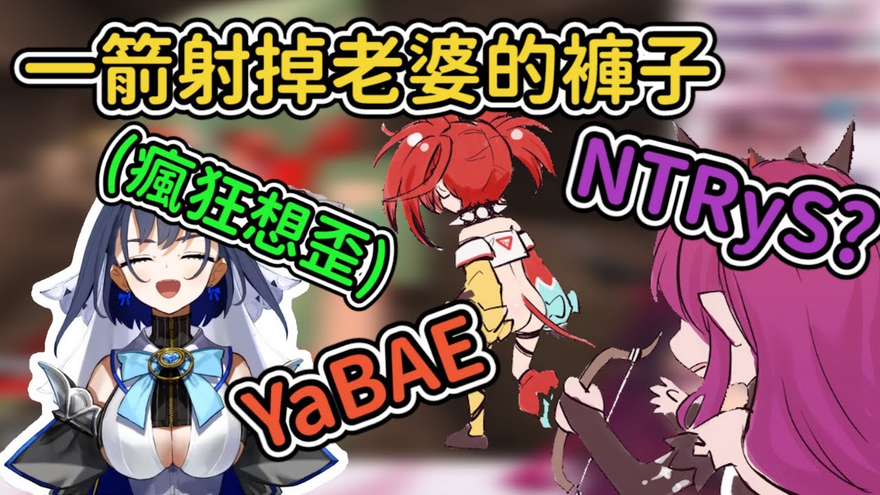 【IRyS中字】一箭射掉老婆的內褲後，不斷想歪的Kronii和不斷暴言的Bae讓話題走向整個回不去了w 【Ouro Kronii】【Hakos Baelz】【Nanashi Mumei】