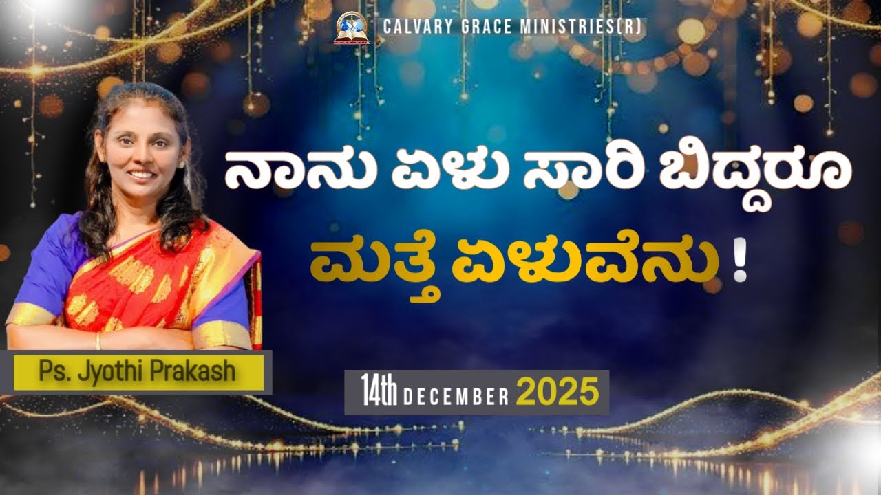 ನಾನು ಏಳು ಸಾರಿ ಬಿದ್ದರು ಮತ್ತೆ ಏಳುವೆನು || ಪಾಸ್ಟರ್. ಜ್ಯೋತಿಪ್ರಕಾಶ್ || Ps. Jyothi Prakash 