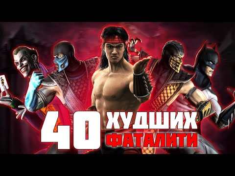 Видео: 40 ХУДШИХ фаталити в серии Mortal Kombat | MK vs DC