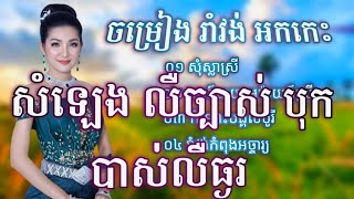 Video thumbnail of "រាំវង់អកកេះ អកក្ដង់/សុំស្លាស្រី/អកកាដង់រាំវង់ 2022/កកក៏បាយមេម៉ាយក៏ស្រី/romvong orkadong,2022"