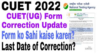 CUET(UG) 2022Correction window open||Process of CorrectionLast date | CUET Form ko Sahi kaise kren?