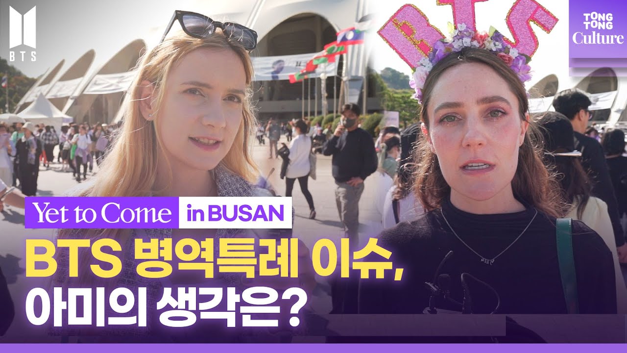 글로벌 아미, BTS 군대 이슈 질문에 뜻밖의 답변ㅣWhat ARMYs think of BTS military service