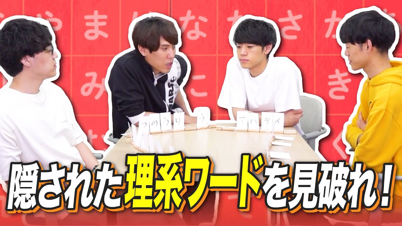 【戦略×ひらめき】限られた手がかりから理系ワードを推測せよ【あいうえバトル】