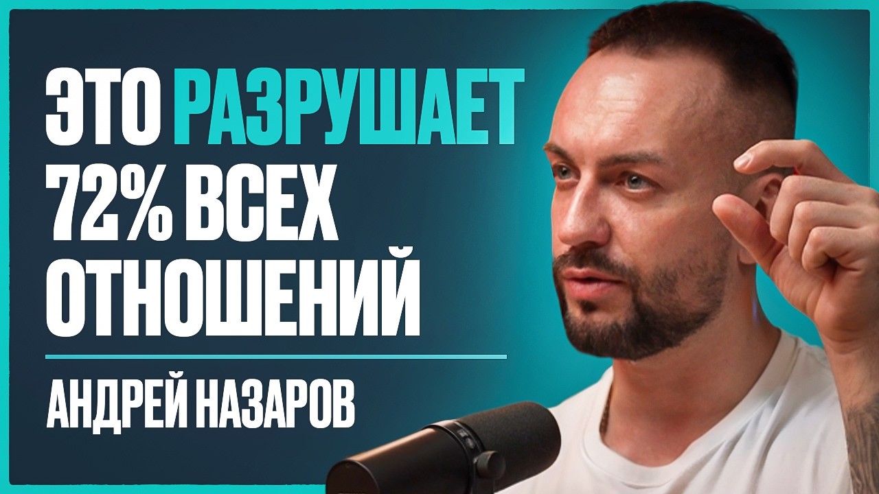 Почему 72% ЖЕНЩИН влюбляются в ТОКСИЧНЫХ мужчин? Лишь это РЕШЕНИЕ вас СПАСЕТ! | Андрей Назаров