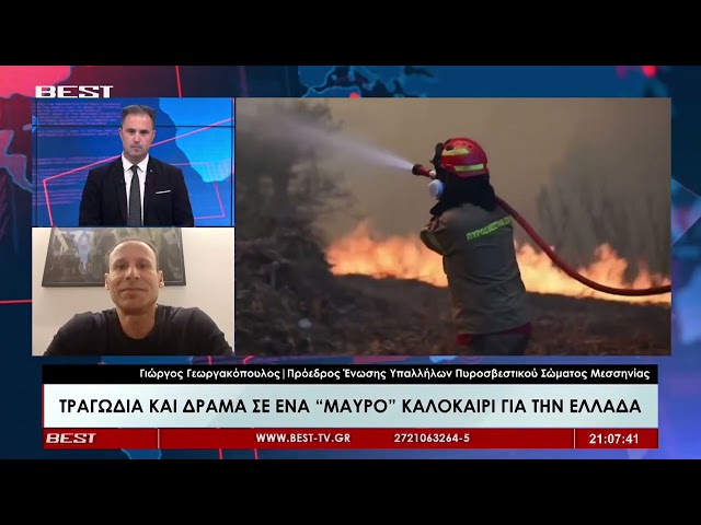 Γιώργος Γεωργακόπουλος Πρόεδρος Ένωσης Υπαλλήλων Πυροσβεστικού Σώματος Μεσσηνίας στο BEST 03-08-2026