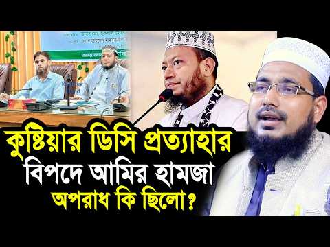কুষ্টিয়ার ডিসি প্রত্যাহারের কারণে বিপদে আমির হামজা ! অপরাধ কি ছিলো? Mawlana Abdus Salam Juktibadi