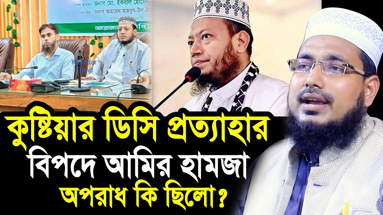কুষ্টিয়ার ডিসি প্রত্যাহারের কারণে বিপদে আমির হামজা ! অপরাধ কি ছিলো? Mawlana Abdus Salam Juktibadi