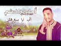 جديد حميد امراكشي اكيد اوا سيغ هلي Hamid Amrakchi 