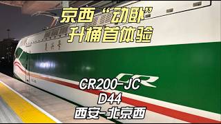 京西桶首体验 西局D44运转记录 西安-北京西（1月22日）