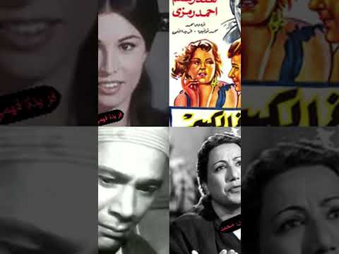 نجوم فيلم الأخ الكبير فريد شوقي وأحمد رمزي وهند رستم ومحمد توفيق وفردوس محمد وفريدة فهمي واخرون