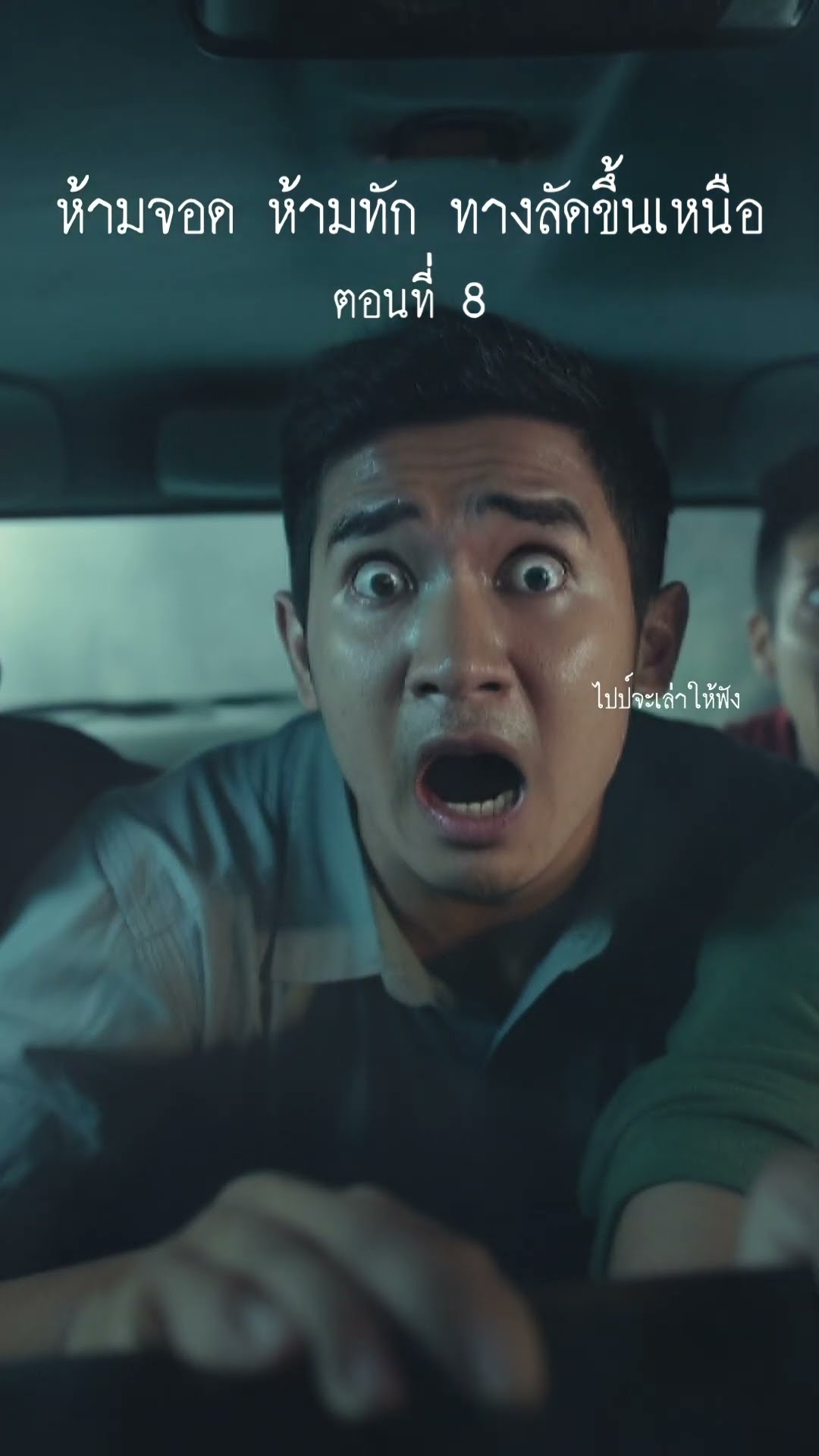 ห้ามจอด ห้ามทัก ทางลัดขึ้นเหนือ EP.8