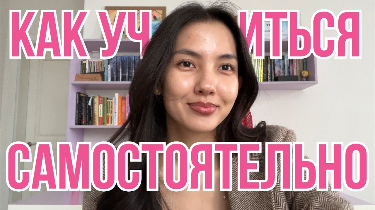 Научи себя чему угодно. Полный гайд о том, как учиться самостоятельно