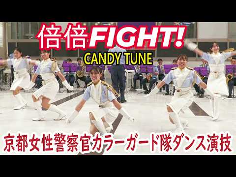💖CANDY TUNE "Bye-Bye FIGHT!" Kyoto Prefectural Police Band Female Color Guard Dance Performance
