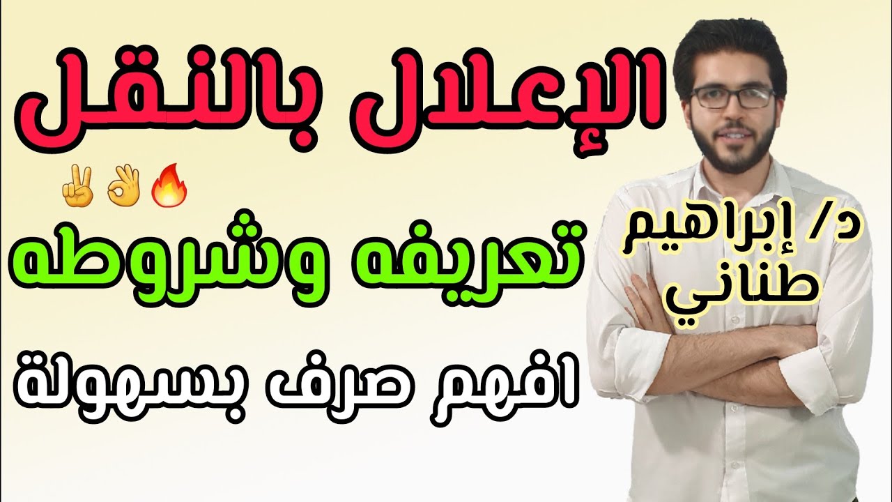 الصرف 17 | أدبى | الإعلال بالنقل | تعريفه وشروطه | الثانوية الأزهرية