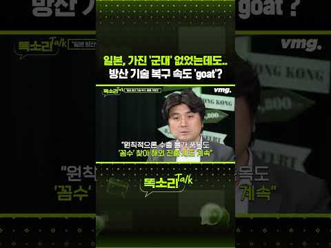 <strong>일본</strong>, 가진 '군대' 없었는데도.. 방산 기술 복구 속도 '<strong>goat</strong>'? / 똑소리Talk / 비디오머그 #shorts