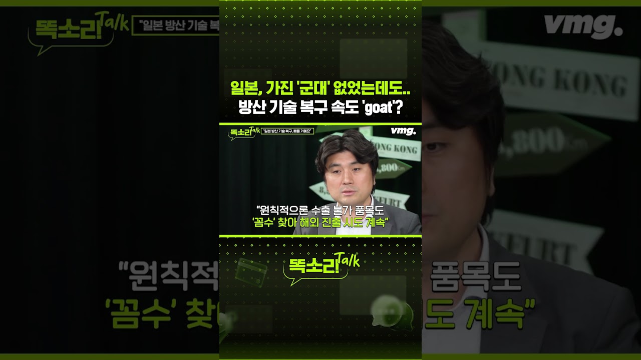 일본, 가진 '군대' 없었는데도.. 방산 기술 복구 속도 'goat'? / 똑소리Talk / 비디오머그 #shorts