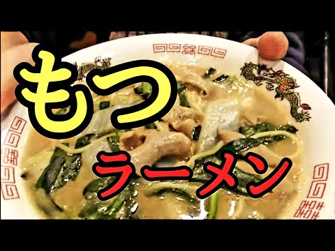 ラーメン屋店主が作る！こてっちゃん味噌ラーメンの作り方！