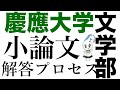 慶應義塾大学文学の小論文解答例【出題者が「うまく反論せよ」と言っている？】