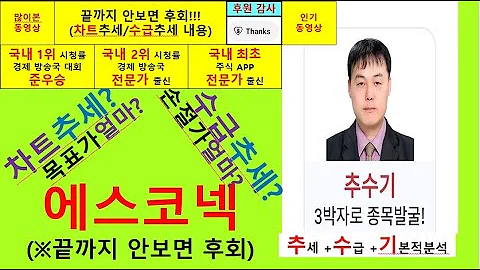 에스코넥(096630) 추수기(추수) 전문가 종목분석및 향후주가전망