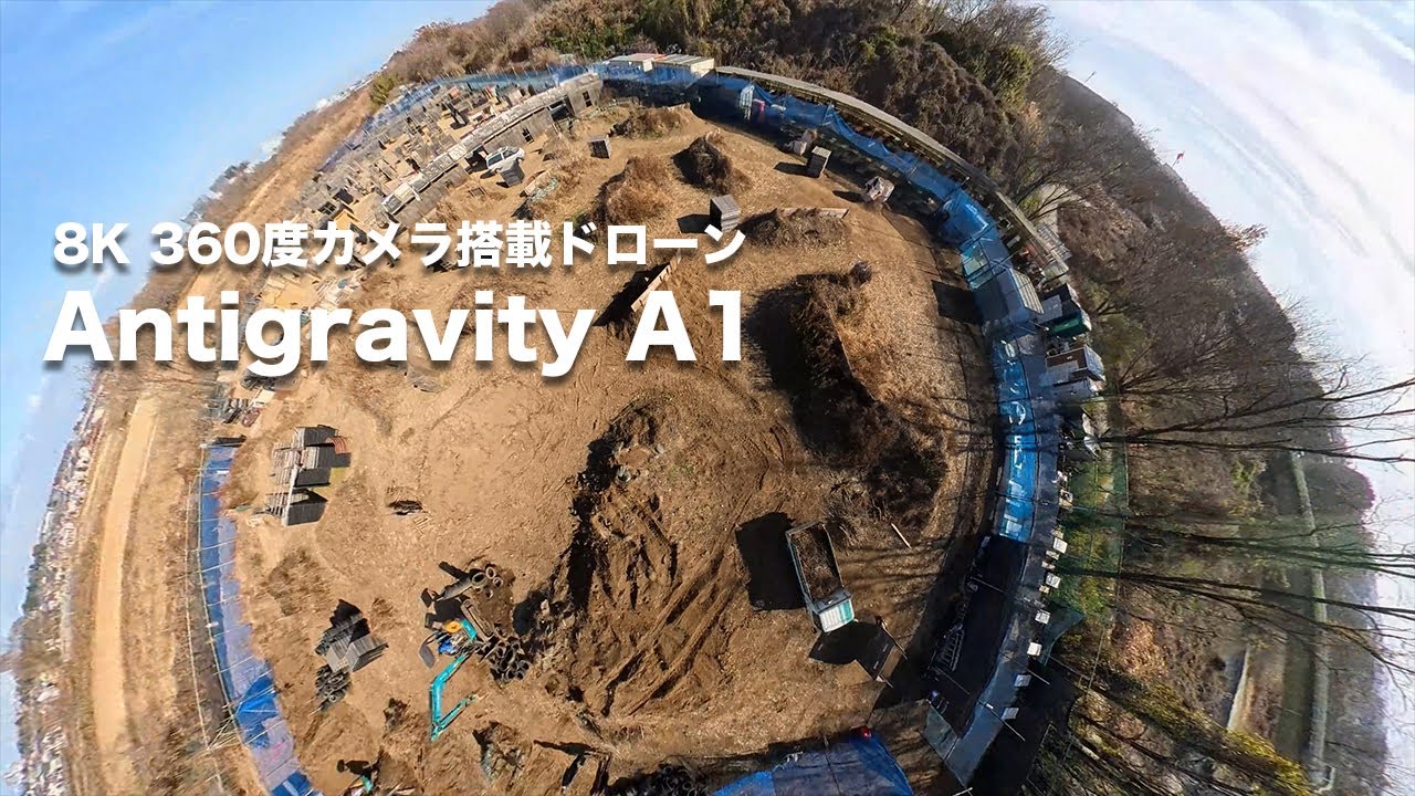 Insta360「Antigravity A1」実機レビュー：世界初の8K 360度 全天周ドローン