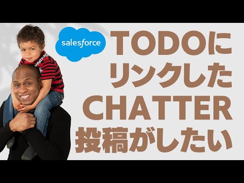 Salesforce Tutorial ToDoにリンクしたChatter投稿がしたい