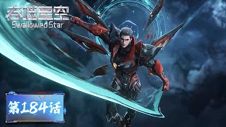 Download Lagu ENG SUB《吞噬星空》Swallowed Star EP184  | 罗峰获得 “刀河王” 称号！  | 腾讯视频 - 动漫 MP3