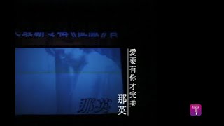 Video thumbnail of "那英 Na Ying - 愛要有你才完美 Love Isn't Complete Without You (official官方完整版MV)"