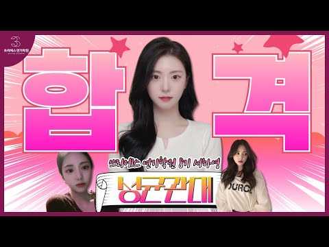 3S 봉주쌤이 인정한 최고의 비쥬얼!!!!!!, 성균관대 연기예술학과 합격한 썰  [쓰리에스 연기학원 / 3S연기학원]