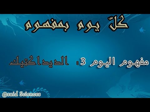 مفهوم الديداكتيك 