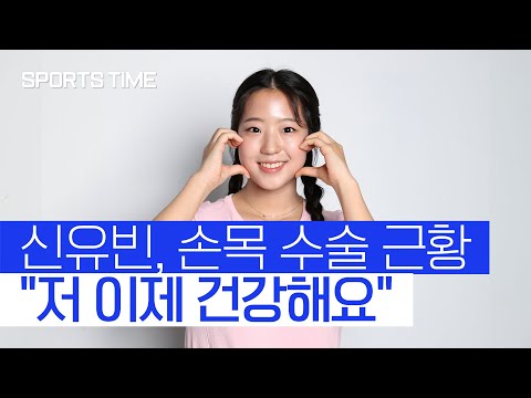 &amp;#39;탁구 요정&amp;#39; 신유빈 근황 &amp;quot;손목 부상 회복 상태 좋아요&amp;quot; #SPORTSTIME
