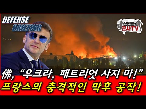 "우크라, 패트리엇 사지 마!" 프랑스의 충격적 막후 공작! thumbnail