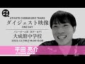 アスリート知恵袋Teams in 大成館中学校(講師:平田亮介選手・プロバレーボール選手)