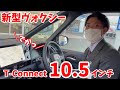 【#9】ヴォクシー紹介(10.5インチT-Connectナビ編)