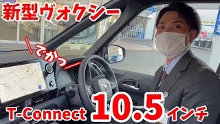 【#9】ヴォクシー紹介(10.5インチT-Connectナビ編)