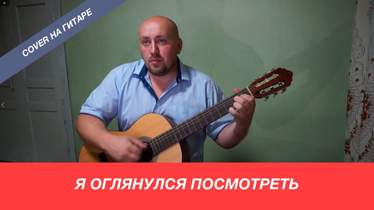 посмотри кавер