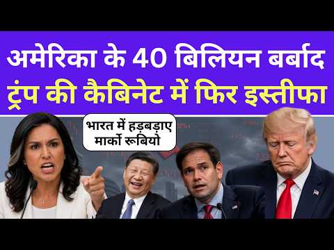 Donald Trump की कैबिनेट में फिर इस्तीफा, भारत में हड़बड़ाए Marco Rubio | Tulsi Gabbard | America