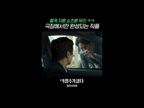 진짜 크게 봐야 함;; | #어쩔수가없다