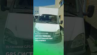 Подключение GPS и контроля топлива на малотоннажные грузовики 🚚📡