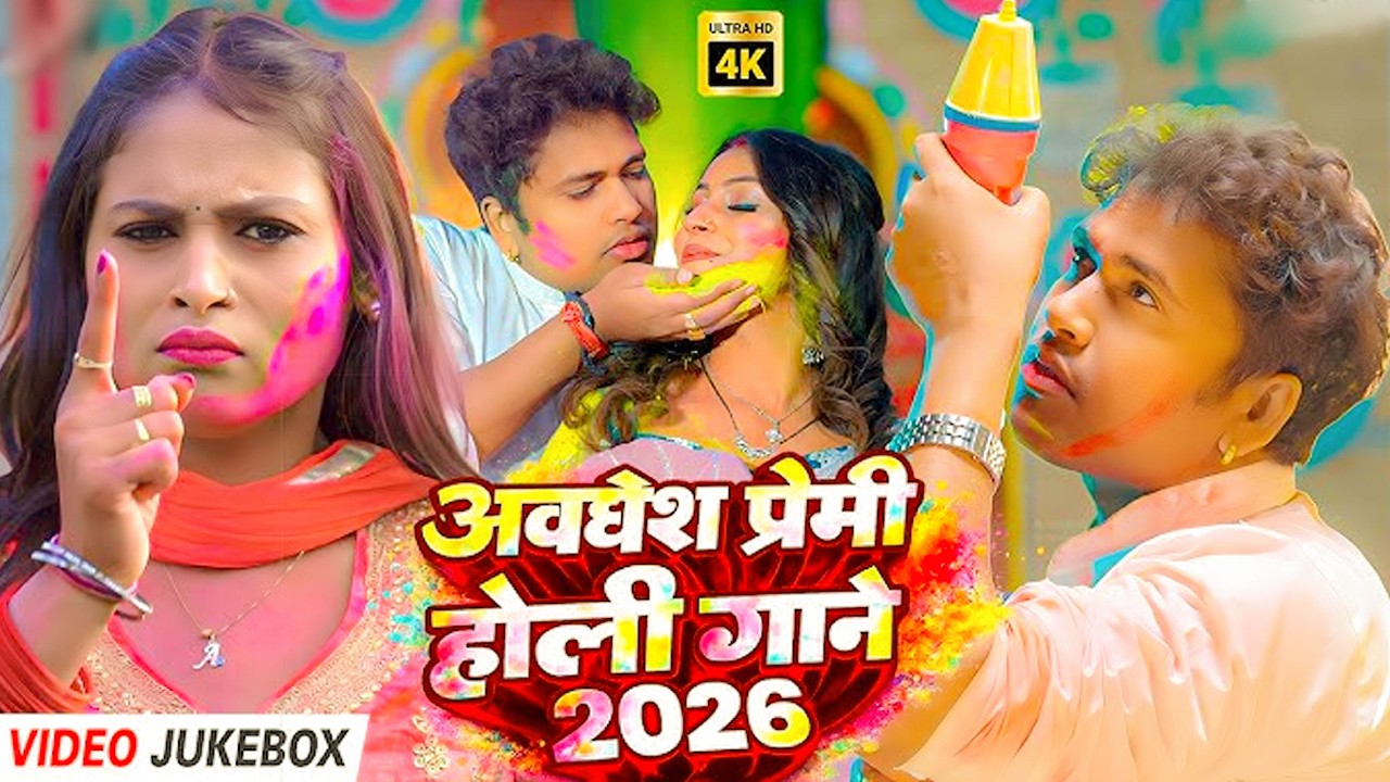 #Live | #अवधेश प्रेमी यादव का रसदार होली विडियो गाना  | Holi Song 2026 |