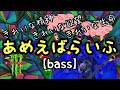 「あめえばらいふ」【bass】カバー ガーゴイル (Unplugged)