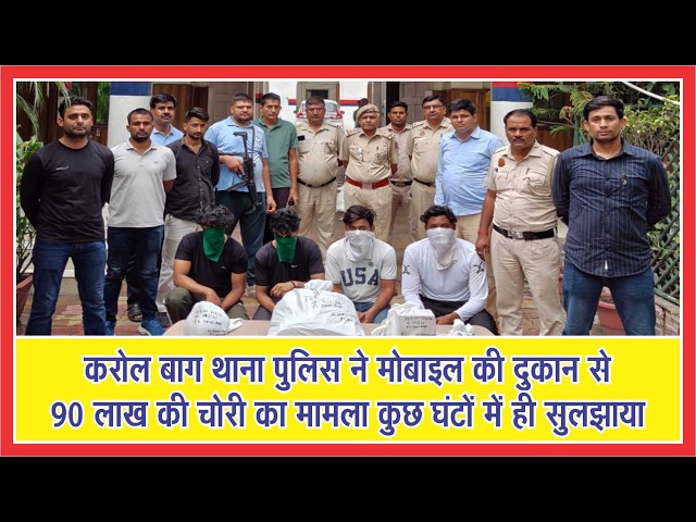 #hindisongstatus   करोल बाग थाना पुलिस ने मोबाइल की दुकान से 90 लाख की चोरी का मामला सुलझाया